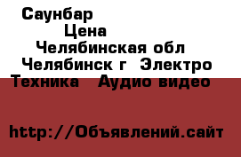 Саунбар  Samsung HW-M360 › Цена ­ 8 000 - Челябинская обл., Челябинск г. Электро-Техника » Аудио-видео   